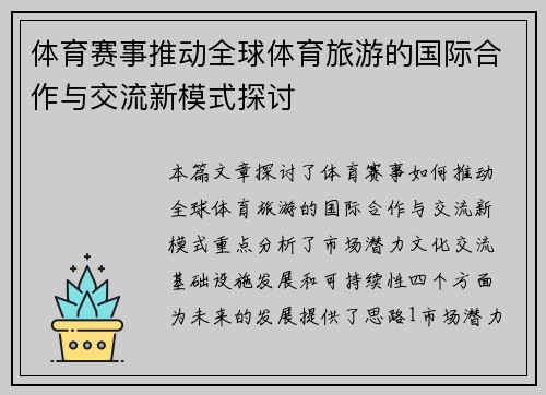 体育赛事推动全球体育旅游的国际合作与交流新模式探讨