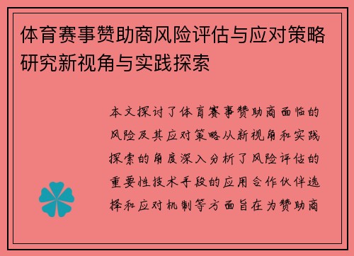 体育赛事赞助商风险评估与应对策略研究新视角与实践探索