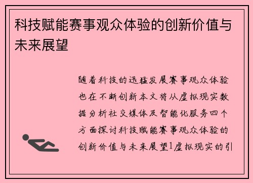 科技赋能赛事观众体验的创新价值与未来展望