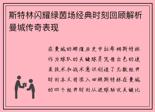 斯特林闪耀绿茵场经典时刻回顾解析曼城传奇表现