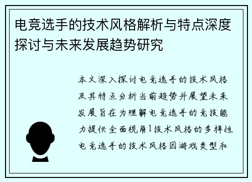 电竞选手的技术风格解析与特点深度探讨与未来发展趋势研究