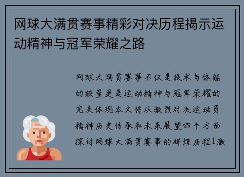 网球大满贯赛事精彩对决历程揭示运动精神与冠军荣耀之路