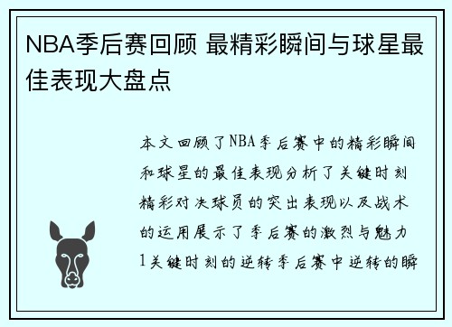 NBA季后赛回顾 最精彩瞬间与球星最佳表现大盘点
