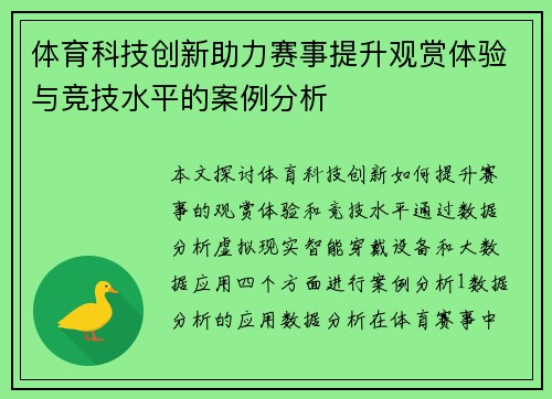体育科技创新助力赛事提升观赏体验与竞技水平的案例分析
