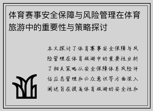 体育赛事安全保障与风险管理在体育旅游中的重要性与策略探讨