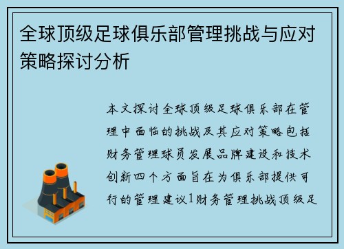 全球顶级足球俱乐部管理挑战与应对策略探讨分析