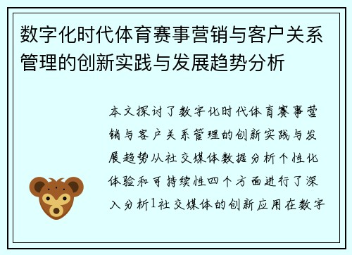 数字化时代体育赛事营销与客户关系管理的创新实践与发展趋势分析