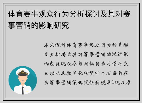 体育赛事观众行为分析探讨及其对赛事营销的影响研究