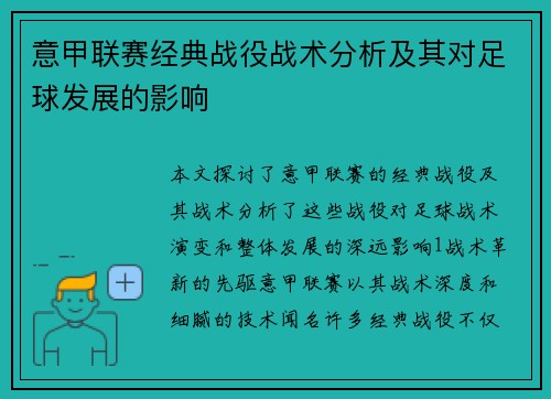 意甲联赛经典战役战术分析及其对足球发展的影响