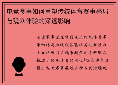 电竞赛事如何重塑传统体育赛事格局与观众体验的深远影响