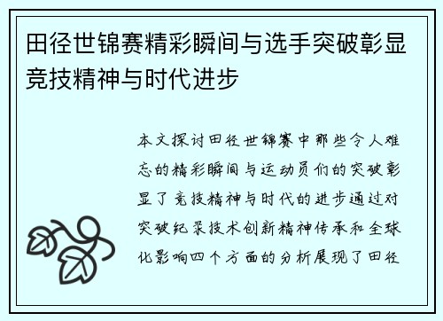 田径世锦赛精彩瞬间与选手突破彰显竞技精神与时代进步