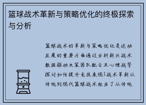 篮球战术革新与策略优化的终极探索与分析