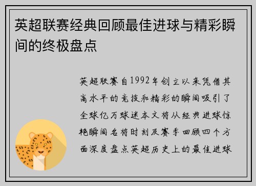 英超联赛经典回顾最佳进球与精彩瞬间的终极盘点