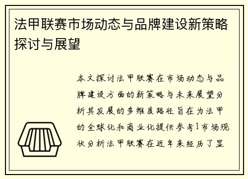 法甲联赛市场动态与品牌建设新策略探讨与展望
