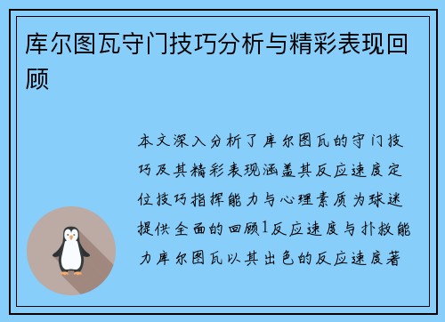 库尔图瓦守门技巧分析与精彩表现回顾