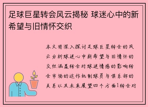 足球巨星转会风云揭秘 球迷心中的新希望与旧情怀交织