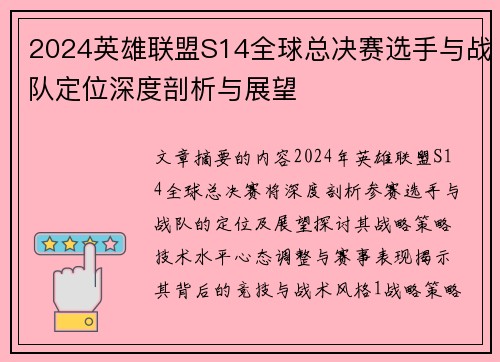 2024英雄联盟S14全球总决赛选手与战队定位深度剖析与展望