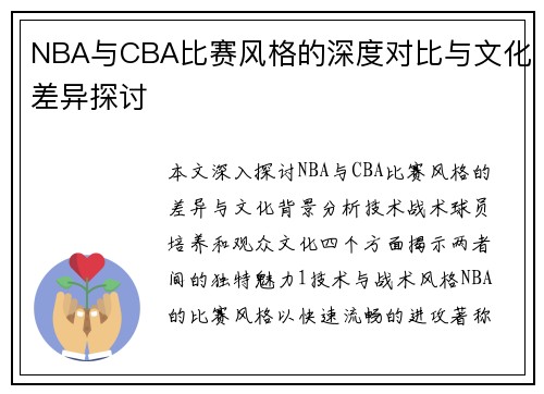 NBA与CBA比赛风格的深度对比与文化差异探讨