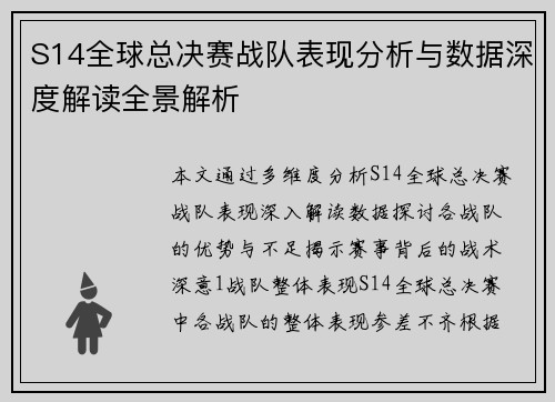 S14全球总决赛战队表现分析与数据深度解读全景解析