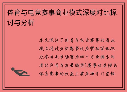 体育与电竞赛事商业模式深度对比探讨与分析