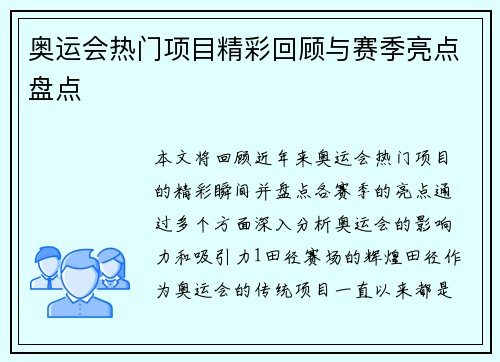 奥运会热门项目精彩回顾与赛季亮点盘点