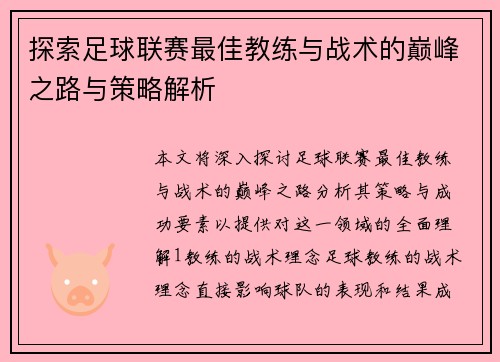 探索足球联赛最佳教练与战术的巅峰之路与策略解析