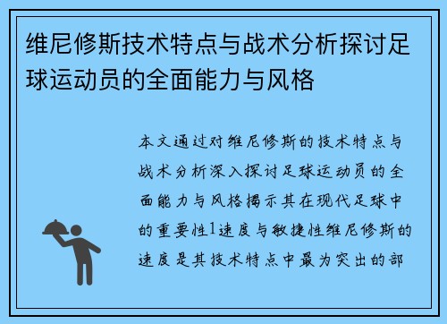 维尼修斯技术特点与战术分析探讨足球运动员的全面能力与风格