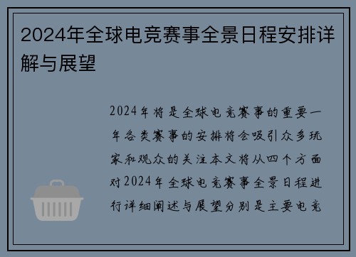 2024年全球电竞赛事全景日程安排详解与展望