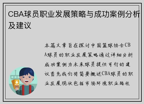 CBA球员职业发展策略与成功案例分析及建议