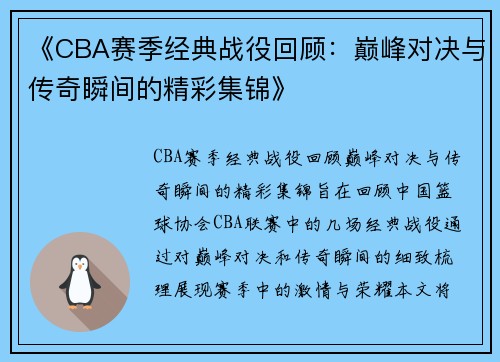 《CBA赛季经典战役回顾：巅峰对决与传奇瞬间的精彩集锦》