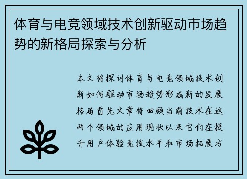 体育与电竞领域技术创新驱动市场趋势的新格局探索与分析