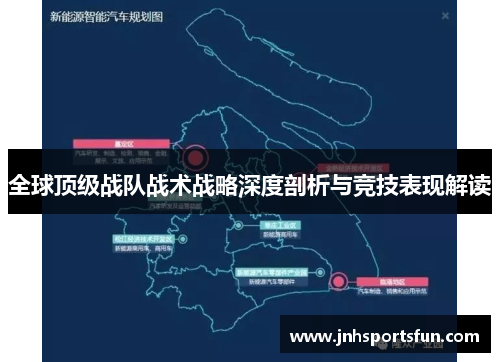 全球顶级战队战术战略深度剖析与竞技表现解读