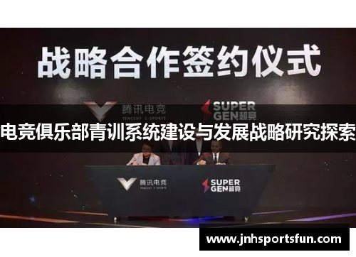 电竞俱乐部青训系统建设与发展战略研究探索