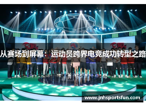 从赛场到屏幕：运动员跨界电竞成功转型之路