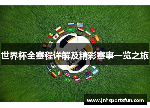 世界杯全赛程详解及精彩赛事一览之旅
