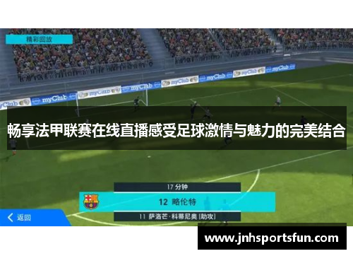 畅享法甲联赛在线直播感受足球激情与魅力的完美结合