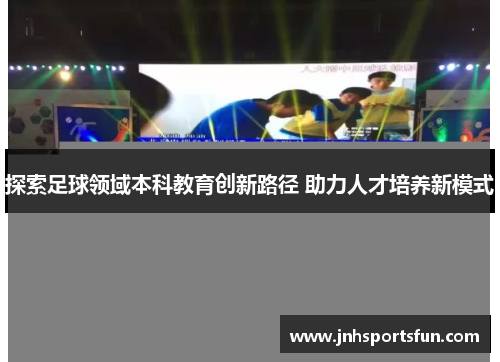 探索足球领域本科教育创新路径 助力人才培养新模式
