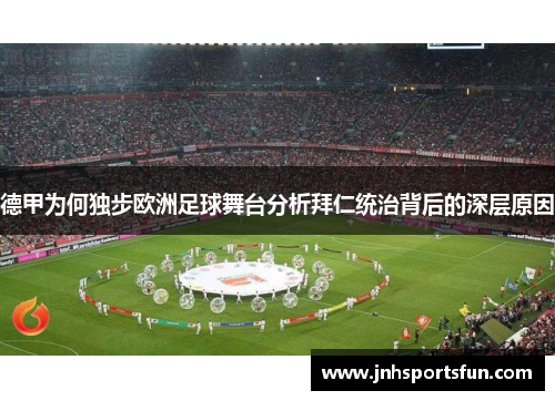 德甲为何独步欧洲足球舞台分析拜仁统治背后的深层原因