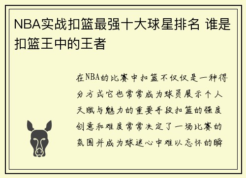 NBA实战扣篮最强十大球星排名 谁是扣篮王中的王者