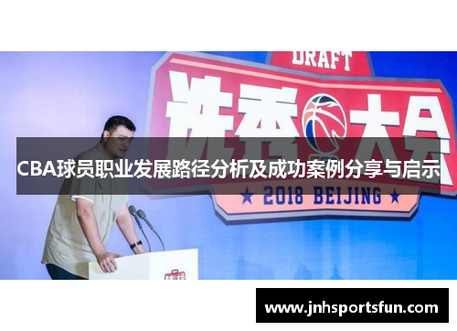 CBA球员职业发展路径分析及成功案例分享与启示