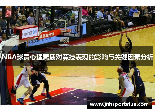 NBA球员心理素质对竞技表现的影响与关键因素分析