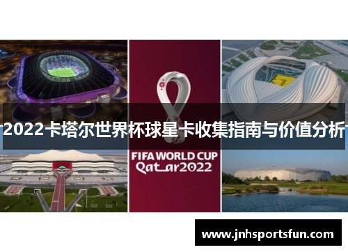 2022卡塔尔世界杯球星卡收集指南与价值分析