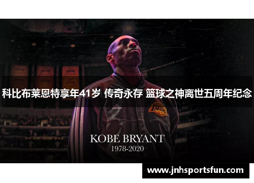 科比布莱恩特享年41岁 传奇永存 篮球之神离世五周年纪念