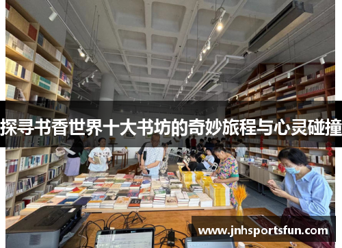 探寻书香世界十大书坊的奇妙旅程与心灵碰撞