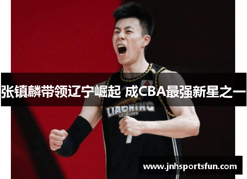 张镇麟带领辽宁崛起 成CBA最强新星之一