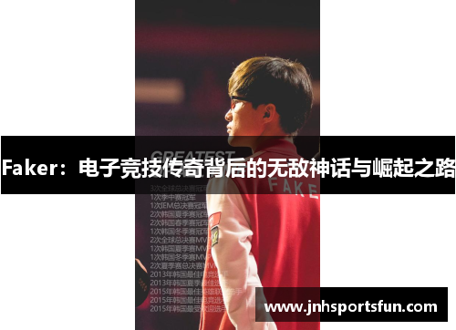 Faker：电子竞技传奇背后的无敌神话与崛起之路