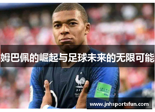 姆巴佩的崛起与足球未来的无限可能