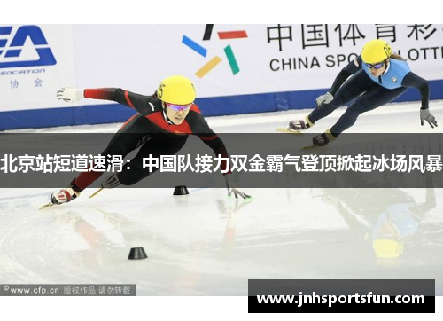 北京站短道速滑：中国队接力双金霸气登顶掀起冰场风暴