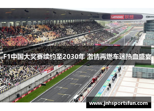 F1中国大奖赛续约至2030年 激情再燃车迷热血盛宴
