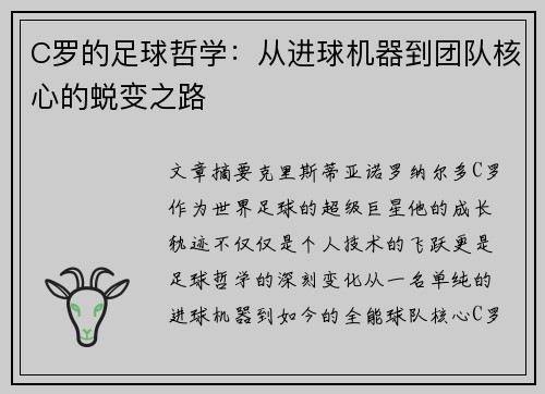 C罗的足球哲学：从进球机器到团队核心的蜕变之路